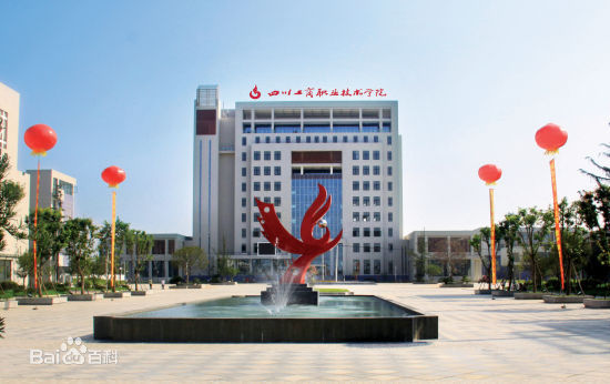 四川工商职业技术学院
